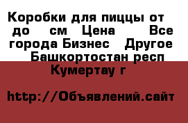 Коробки для пиццы от 19 до 90 см › Цена ­ 4 - Все города Бизнес » Другое   . Башкортостан респ.,Кумертау г.
